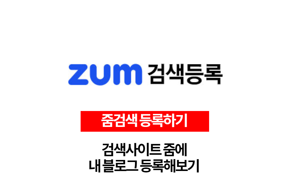  검색사이트 줌 ZUM에 내 블로그를 등록해보자