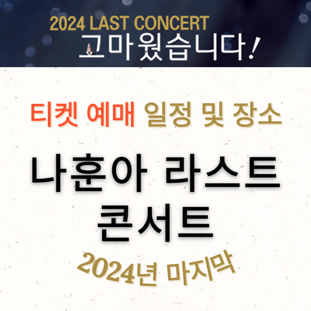 나훈아 콘서트 2024 라스트 콘서트 정보