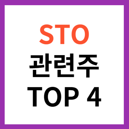 STO 관련주 TOP 4 대장주 토큰 증권 시장 확대
