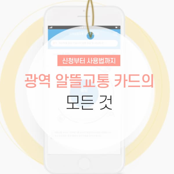 광역알뜰교통카드 신청방법부터 사용법까지 자세하게 소개하는 콘텐츠입니다.