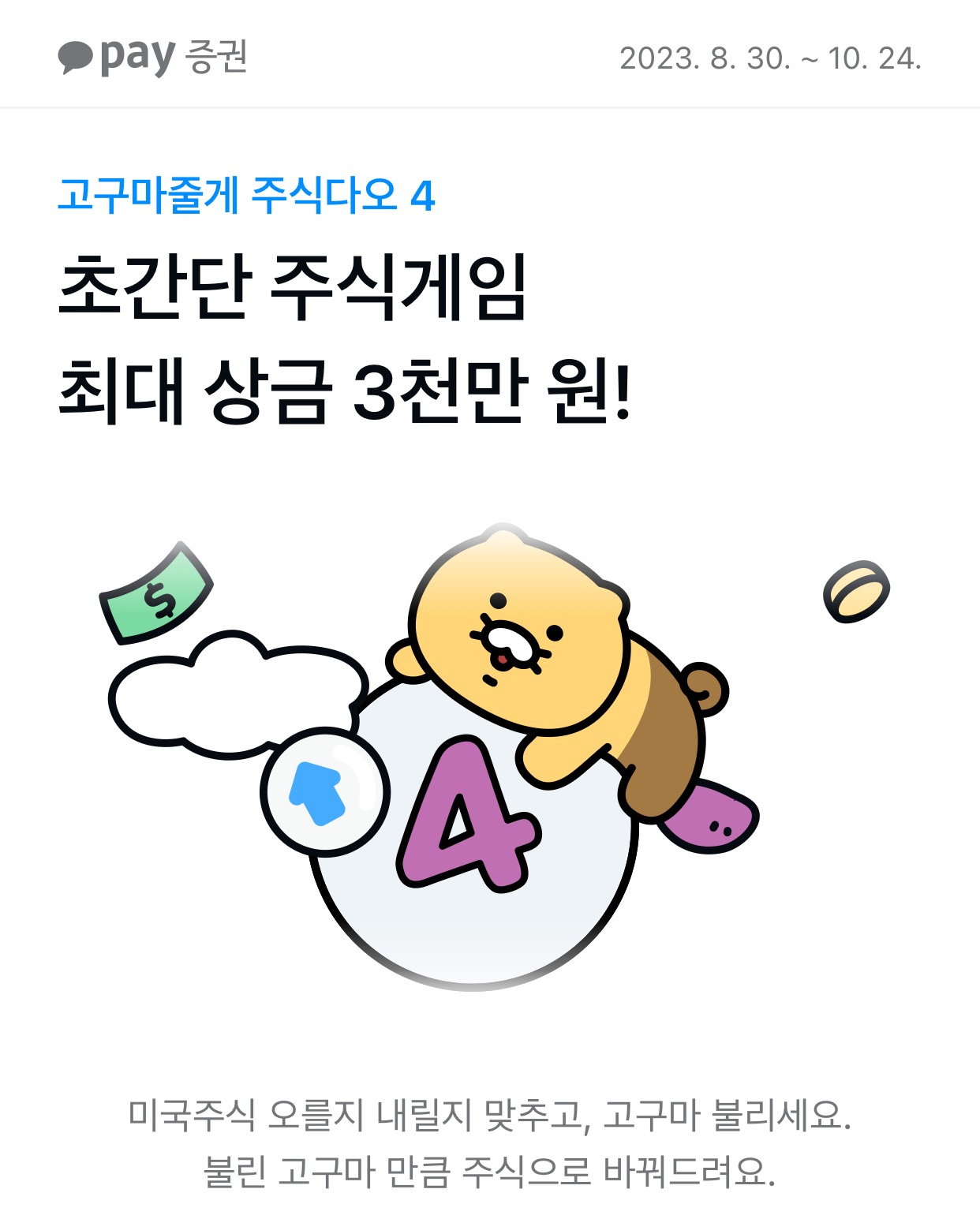  고구마줄게 주식다오[카카오페이 이벤트]