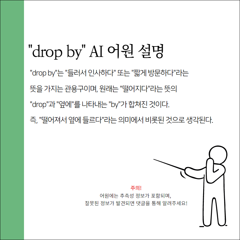 drop by 어원