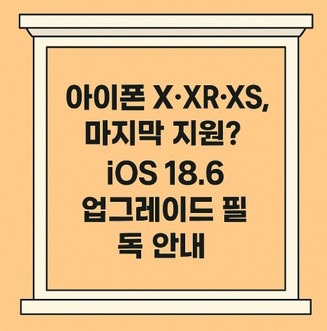 아이폰 X·XR·XS, 마지막 지원? iOS 18.6 업그레이드 필독 안내