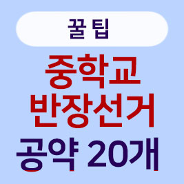 중학교 반장선거 공약 추천!- 학생들의 마음을 사로잡는 20가지 공약