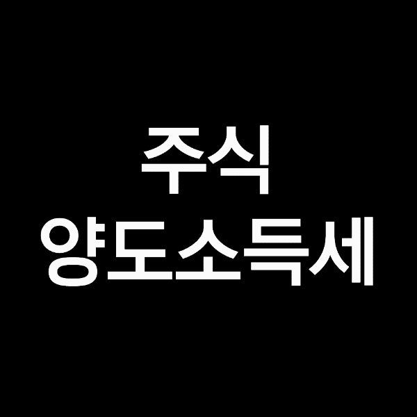 주식 양도소득세 ,  주식세(증권거래세,배당소득세)