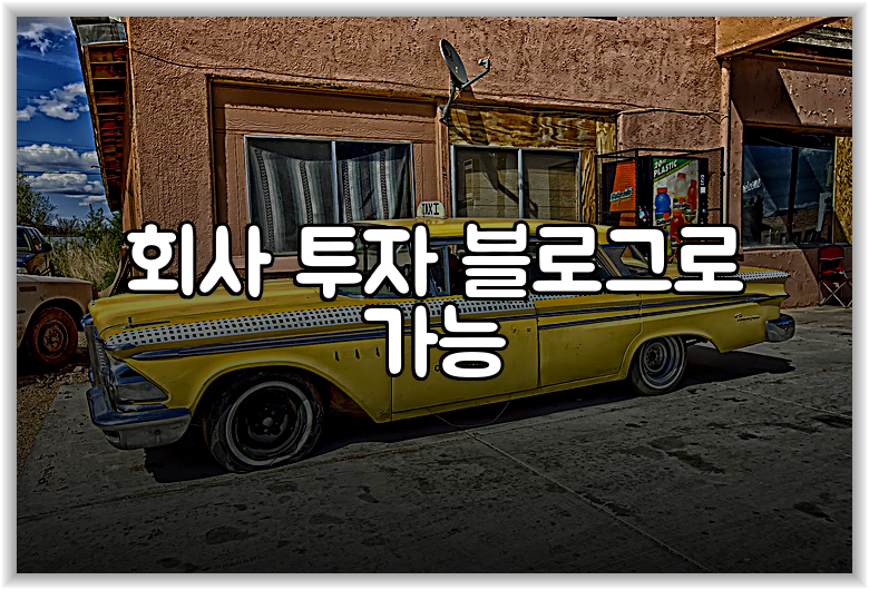 회사 투자 블로그로 가능