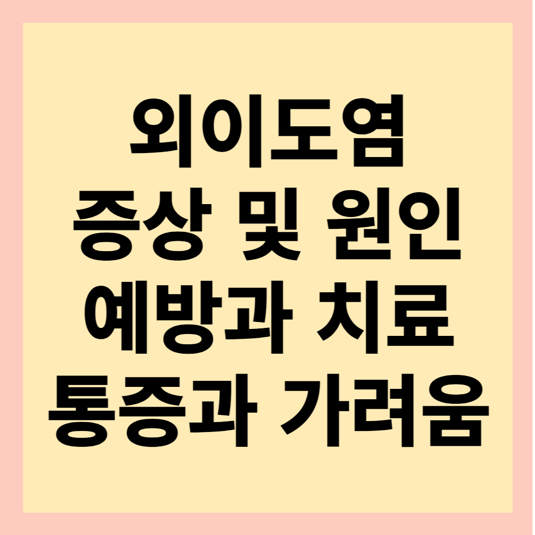 외이도염-증상-원인-예방-치료-통증-가려움을-나타내는-로고-포스터입니다.