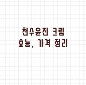 천수윤 진 크림