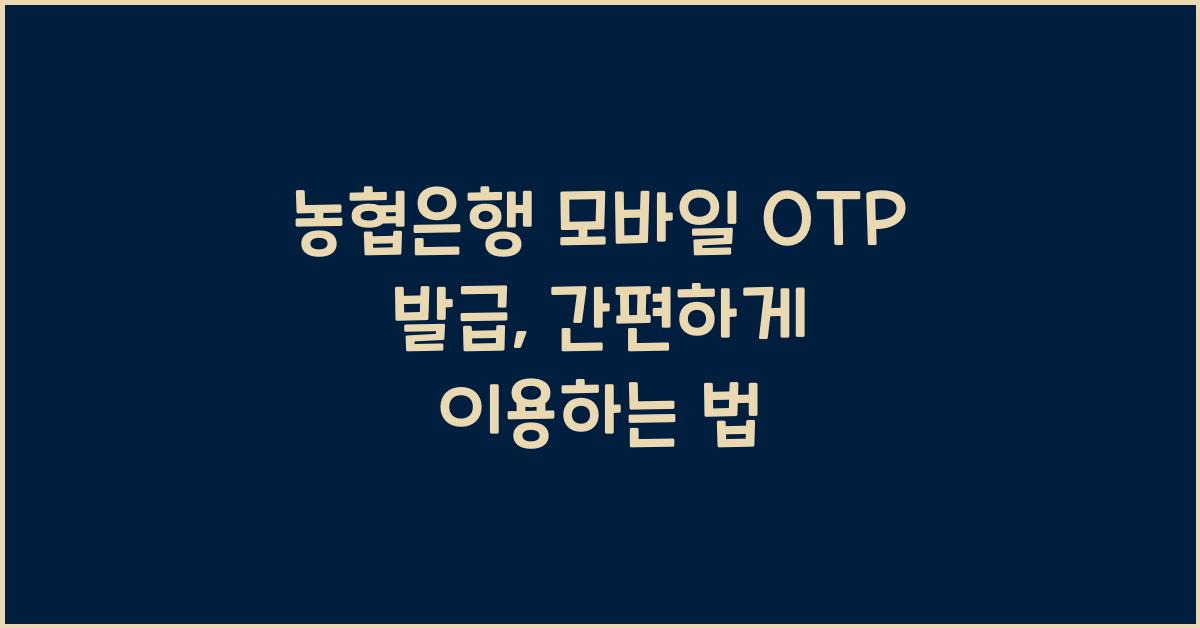 농협은행 모바일 OTP 발급