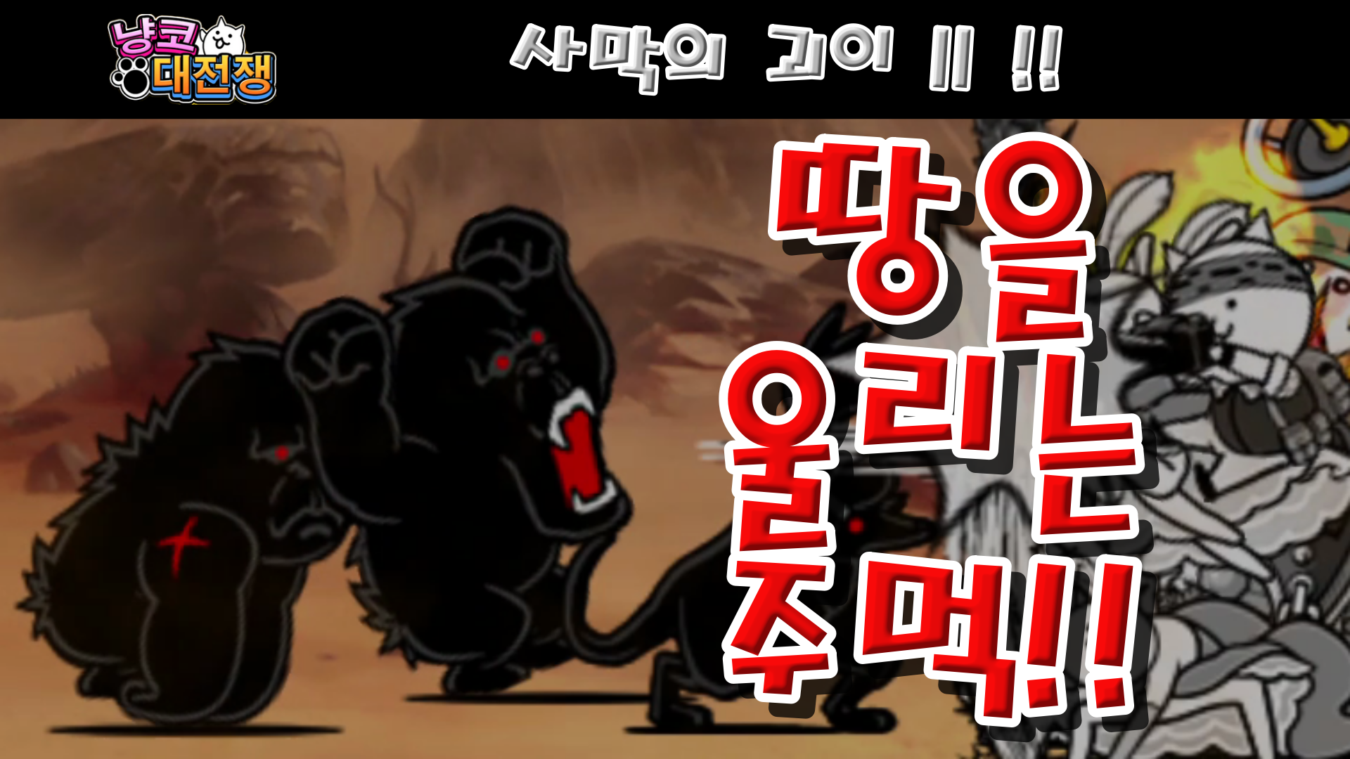  냥코대전쟁 사막의 괴이 II 땅을 울리는 주먹
