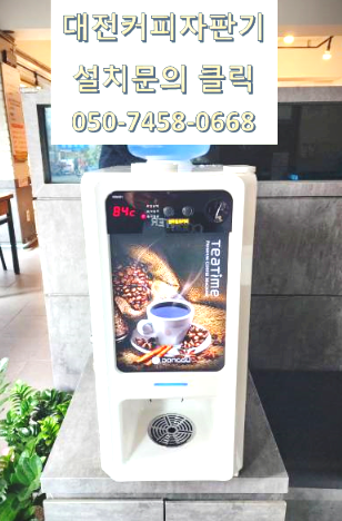  대전커피자판기 전문설치렌탈대여 업체 올커벤 050-7458-0668