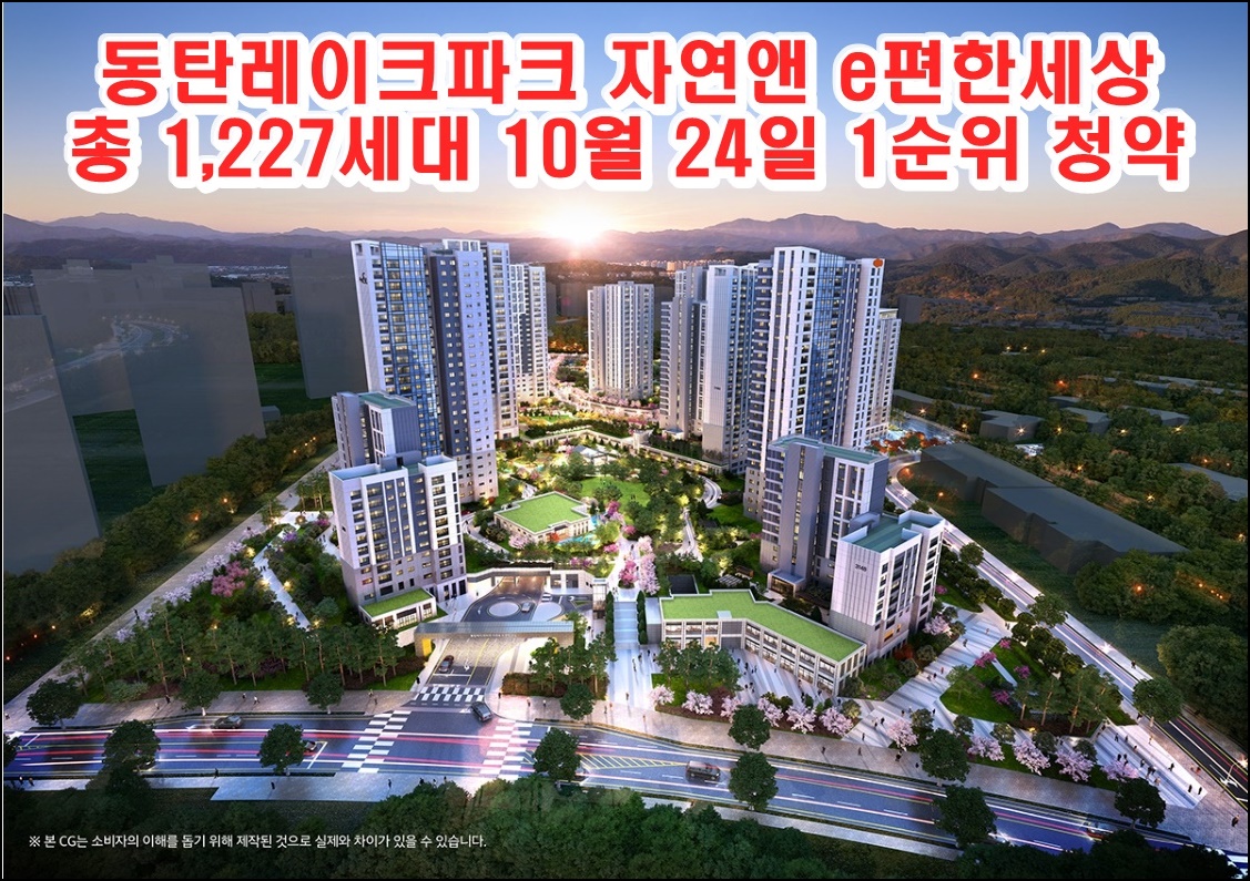 동탄레이크파크자연앤e편한세상