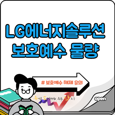  LG에너지솔루션 보호예수 해제 물량
