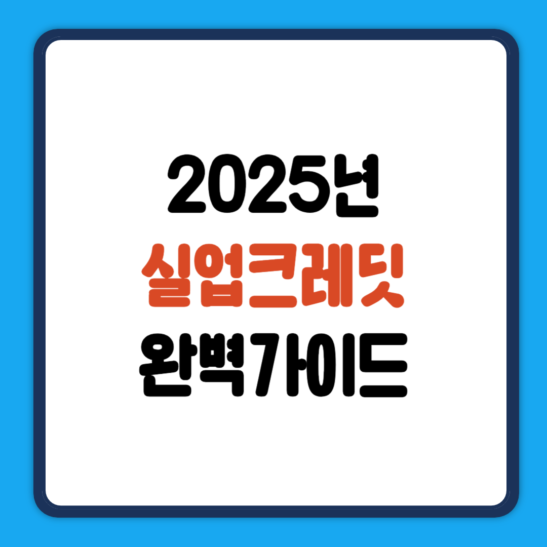 실업크레딧