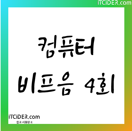 컴퓨터 비프음 4번 울림 컴퓨터 비프음 4번 울림