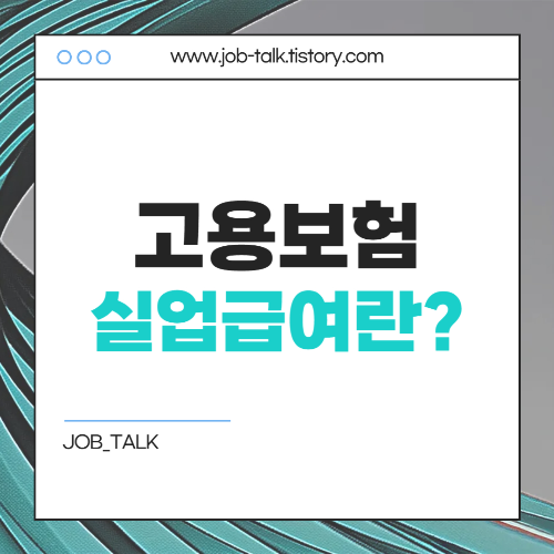 고용보험 실업급여 신청방법, 실업급여 요율까지 확인!2