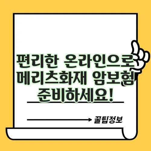 편리한 온라인으로 메리츠화재 암보험 준비하세요!