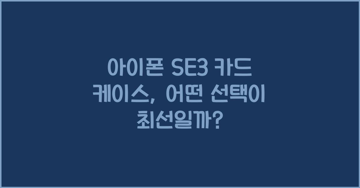 아이폰 se3 카드 케이스