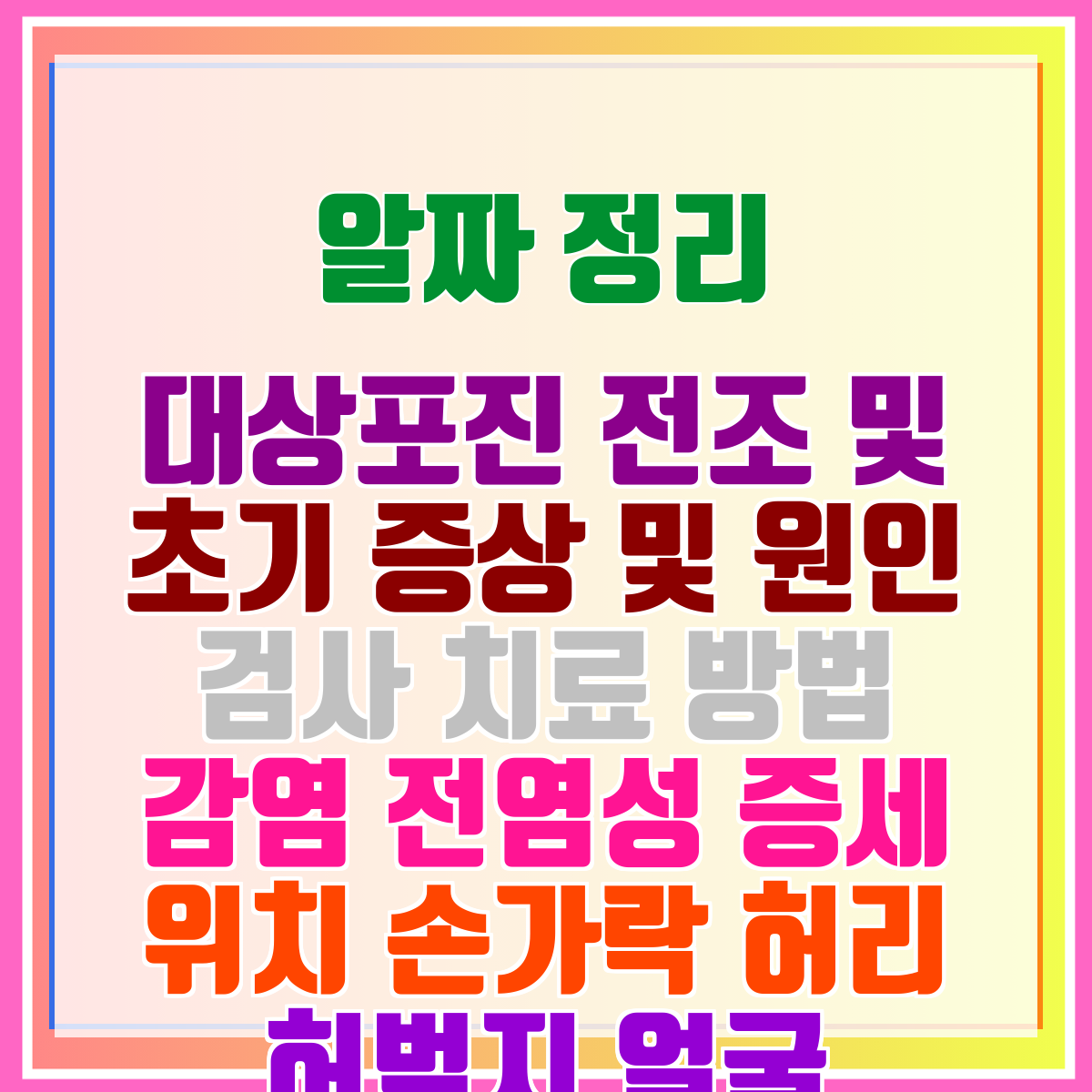 대상포진 전조 및 초기 증상 및 원인 검사 치료 방법 감염 전염성 증세 위치 손가락 허리 허벅지 얼굴