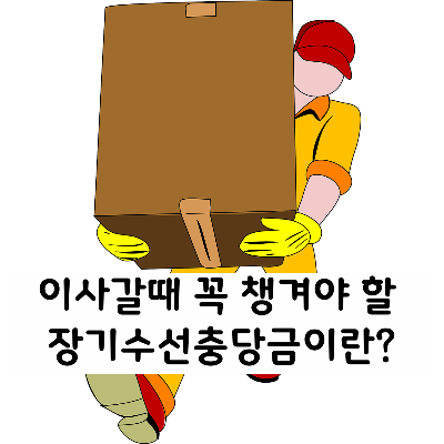 장기수선충당금