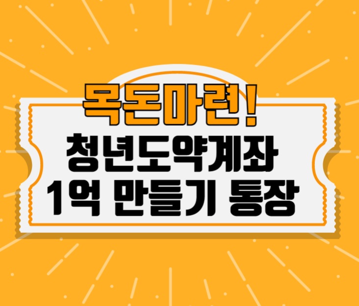  청년도약계좌 가입 조건 대상과 혜택 (윤석열 당선자 공약)