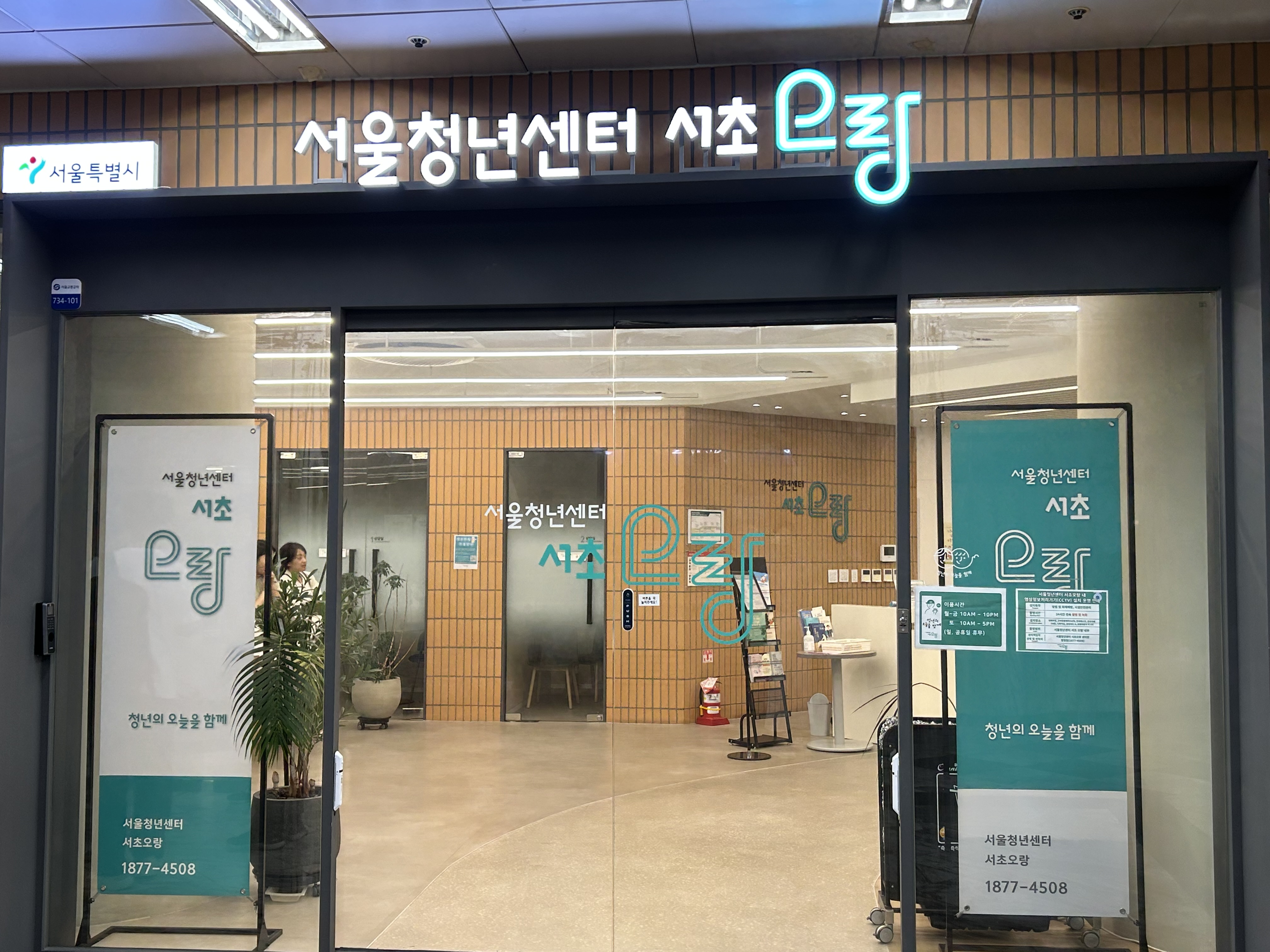 서울청년센터 서초 오랑 전경사진