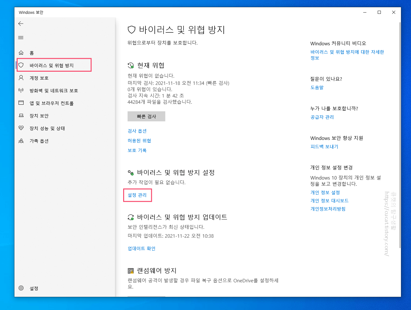 2 바이러스 및 위협 방지 설정 관리