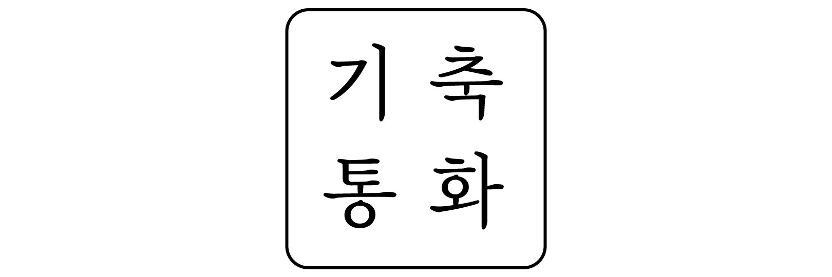  기축통화국의 3가지 조건 및 장단점
