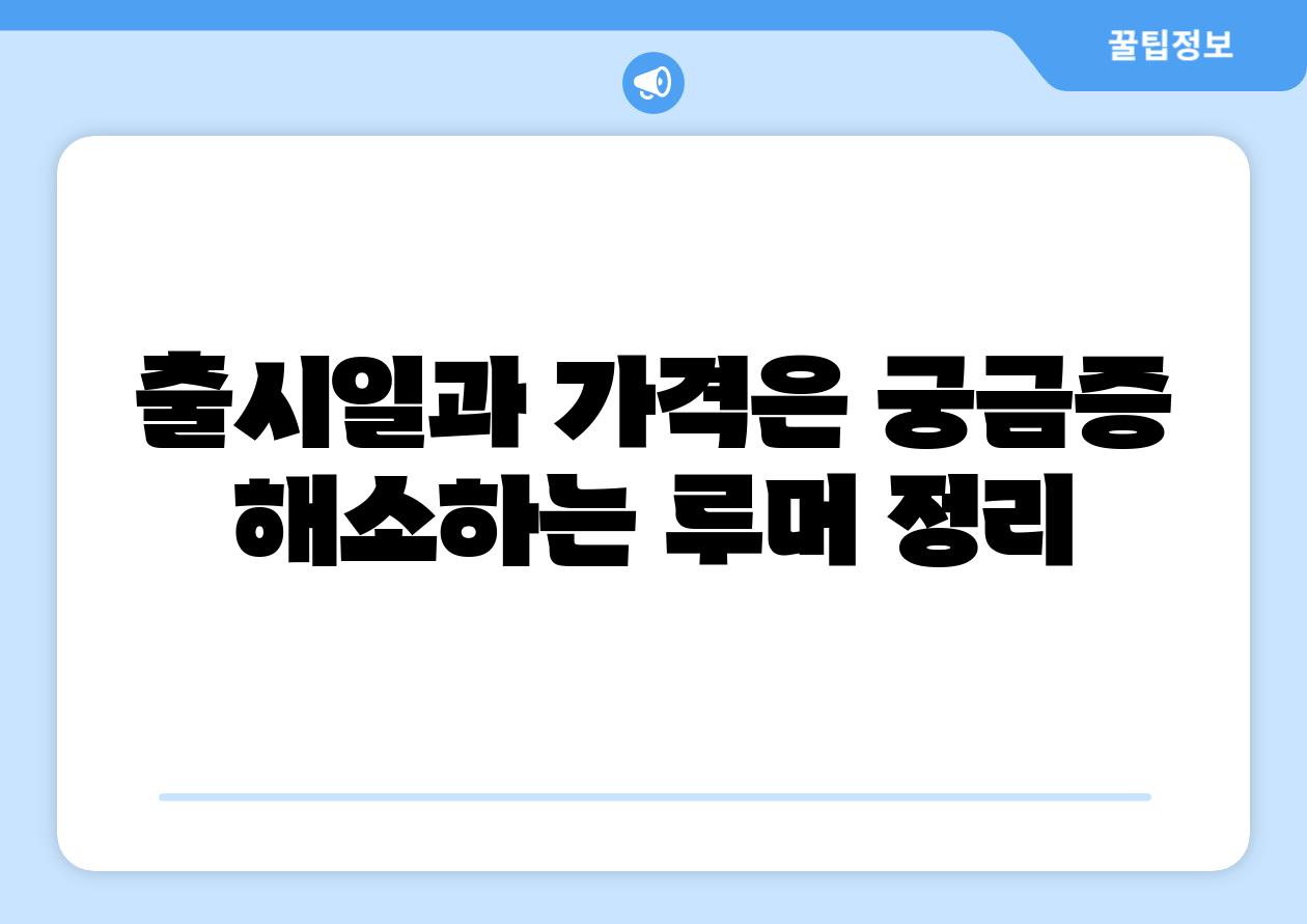 출시일과 가격은 궁금증 해소하는 루머 정리