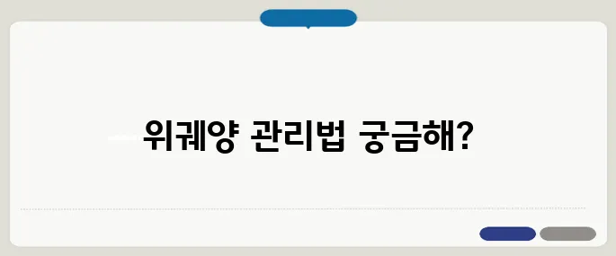 위궤양 증상 주의사항 빠르게 끝내는 방법