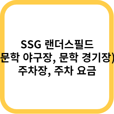 SSG 랜더스필드(문학 야구장&#44; 문학 경기장) 주차장&#44; 주차 요금