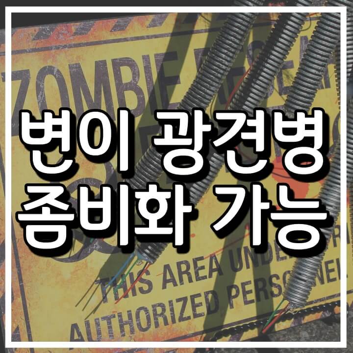  광견병 변이바이러스;  좀비화 가능
