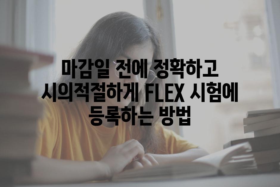 마감일 전에 정확하고 시의적절하게 FLEX 시험에 등록하는 방법