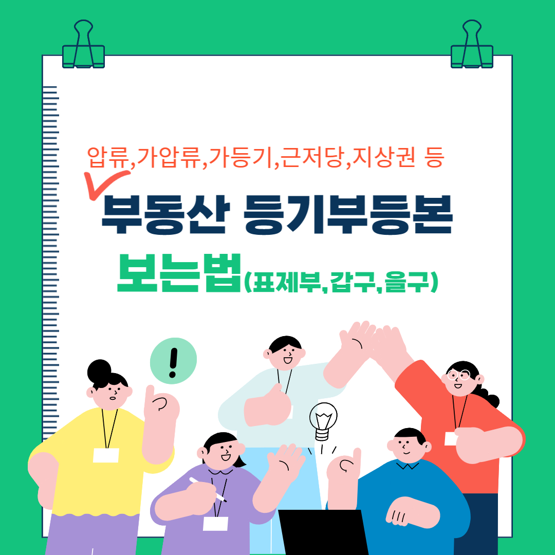  부동산 등기부등본 보는법(표제부,갑구,을구)
