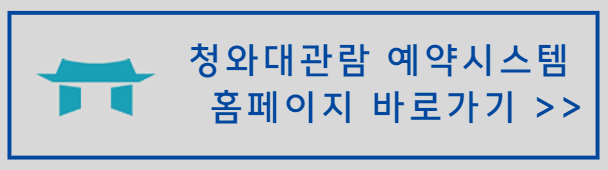 청와대&#44;국민품으로_예약신청홈페이지_바로가기배너