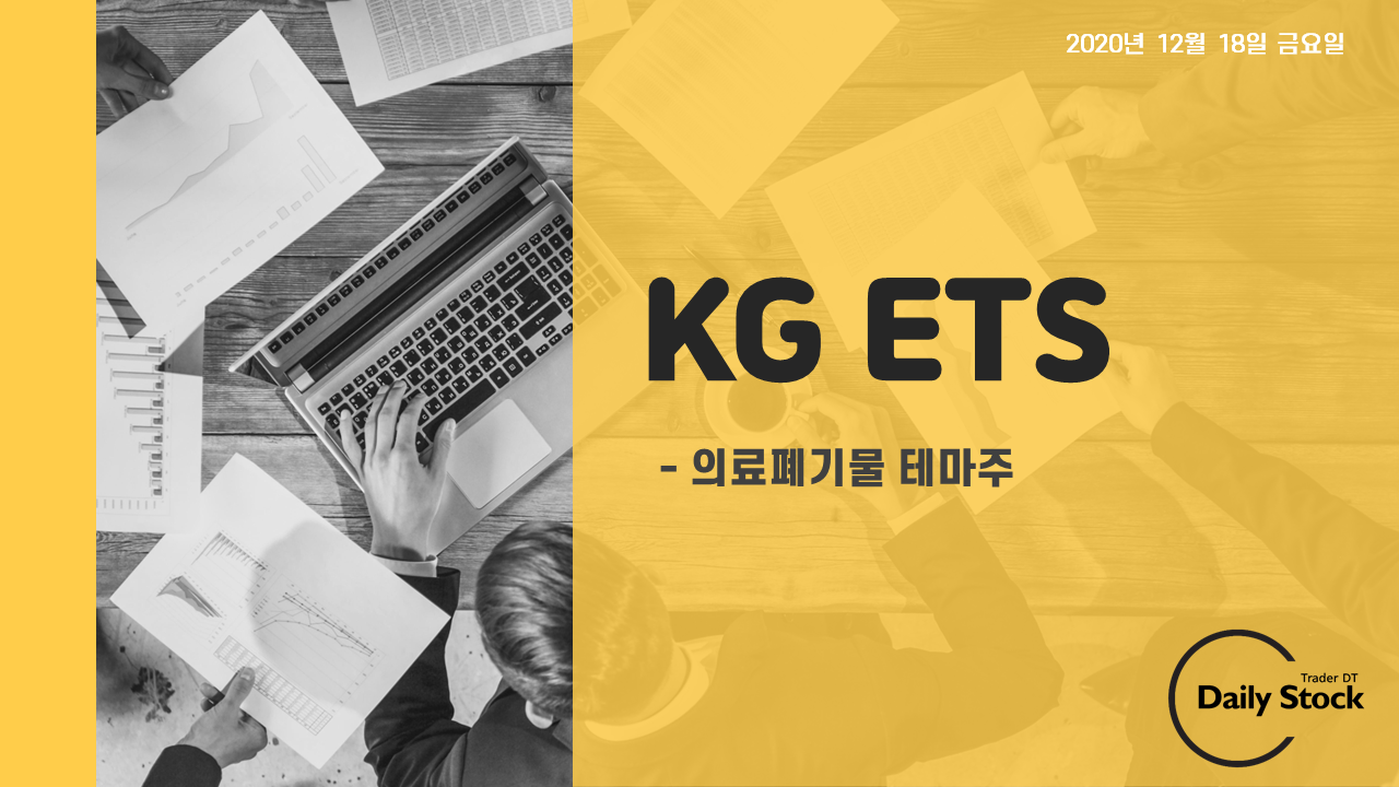  KG ETS 주가 전망 - 의료폐기물 관련주