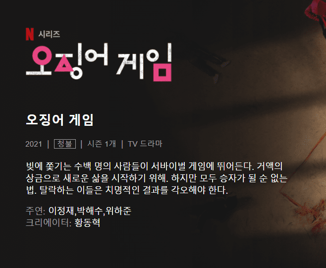  넷플릭스 오징어게임 다시보기 무료