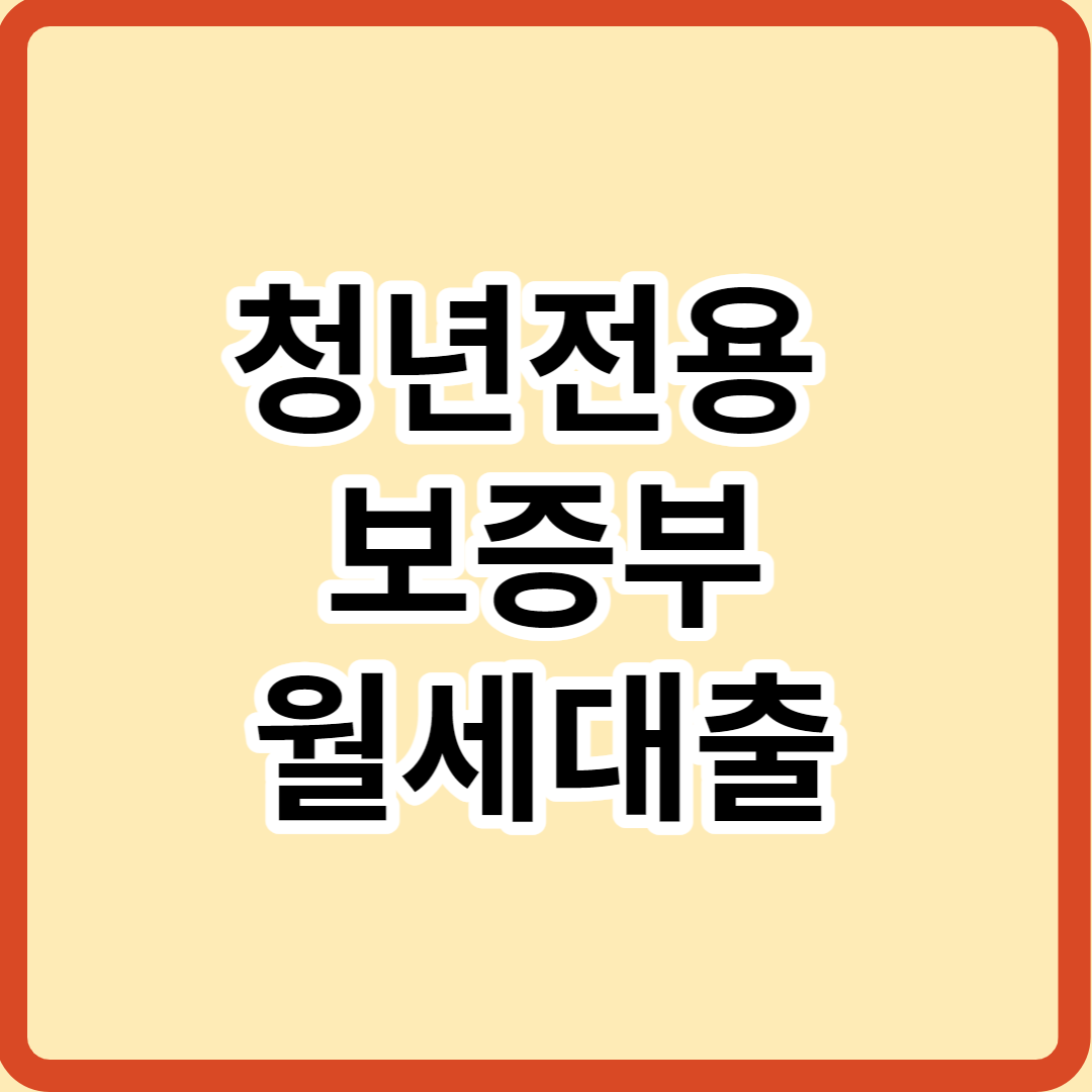  청년전용 보증부월세대출