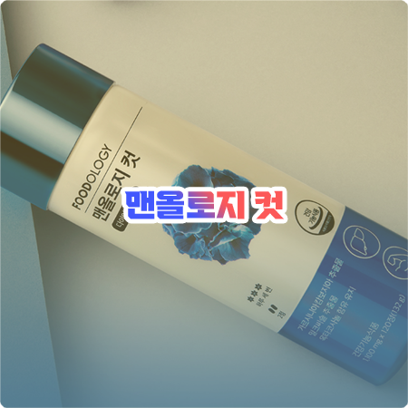  맨올로지 컷 성분과 함량, 효과, 2주 후기, 부작용은? 푸드올로지 파란통 다이어트 총정리