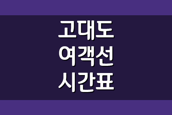  대천 ↔ 고대도 여객선 시간표 및 요금 정보
