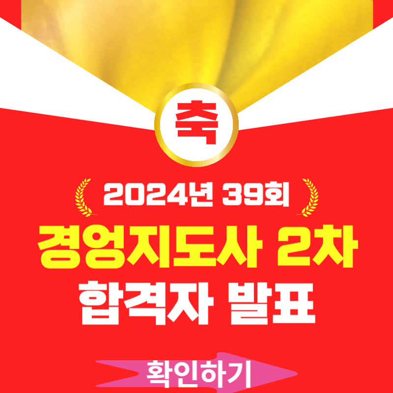 39회 경영지도사 합격자 발표