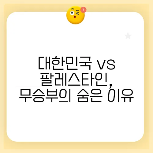 대한민국 vs 팔레스타인, 무승부의 숨은 이유