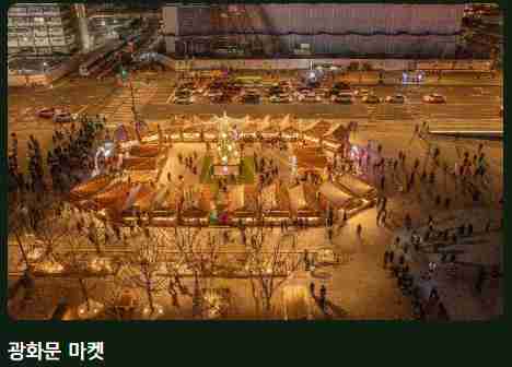 2024 서울 빛초롱 축제와 광화문마켓 안내