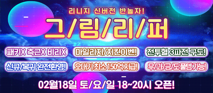 리니지 프리서버 그림리퍼서버