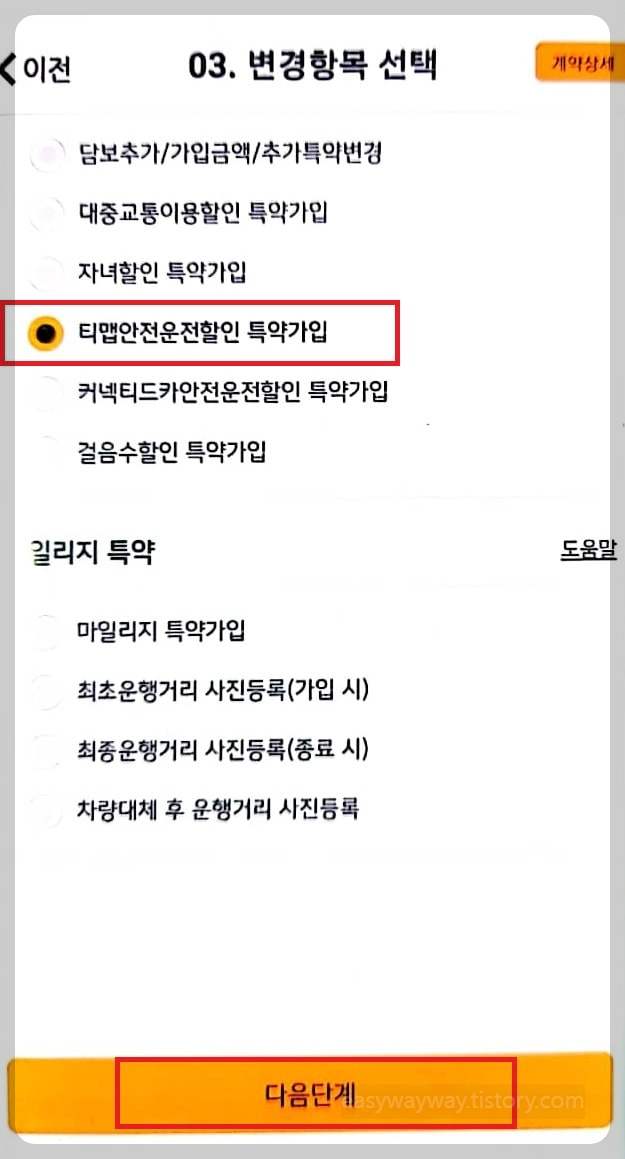 티맵-안전운전-할인-특약-계약변경