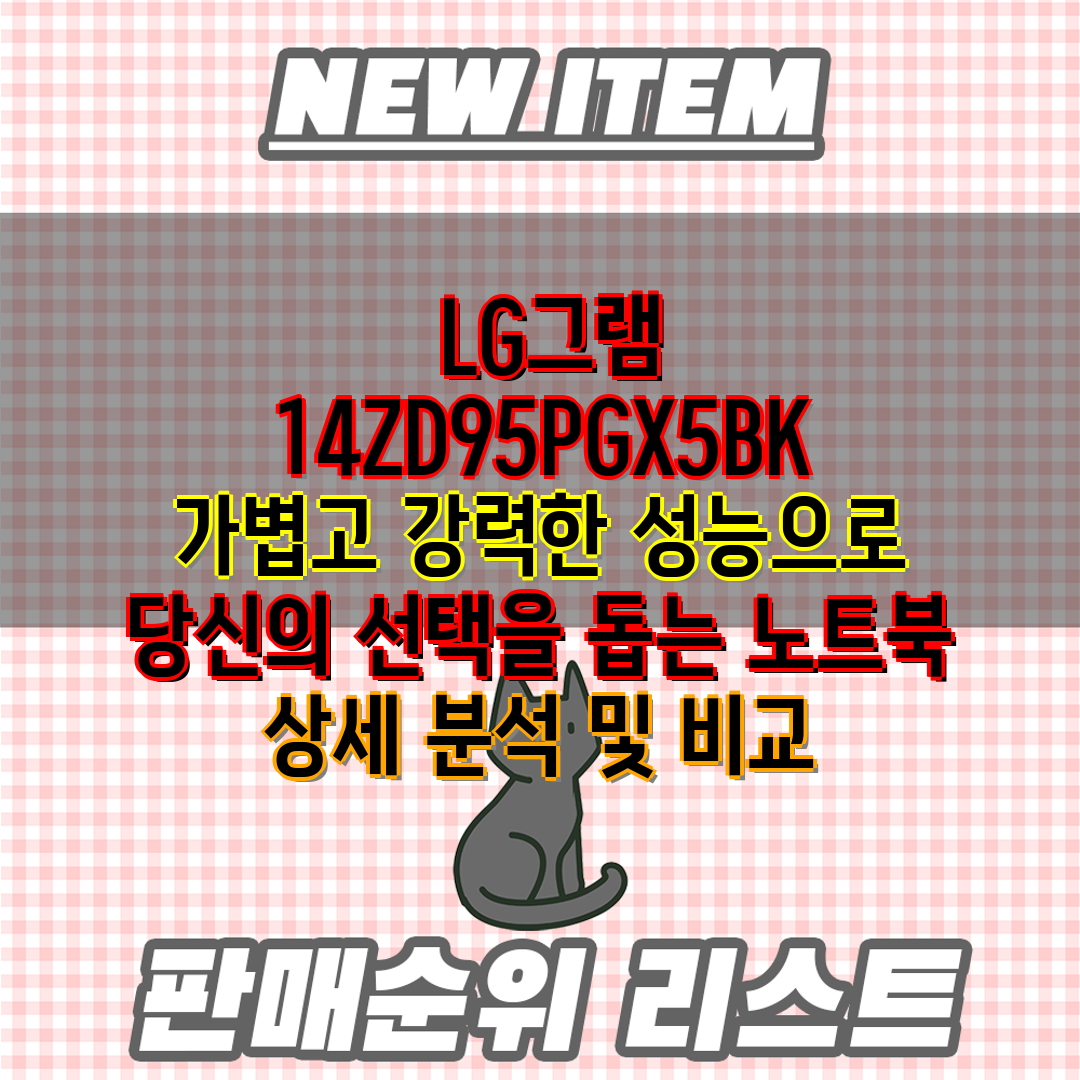  LG그램 14ZD95PGX5BK  가볍고 강력한 성능