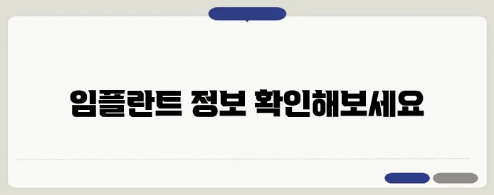 블로그를 통해 임플란트 비용과 후기를 살펴보세요, 더 나은 선택을 위한 정보가 가득합니다!