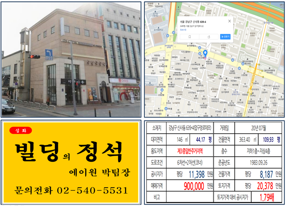  [강남구 압구정현대, 압구정한양아파트 맞은편 코너빌딩 실거래가 조회] 신사동 639-4 (압구정역) 90억 원, 평당 20,378만 원, 압구정로데오, 신사동 코너빌딩