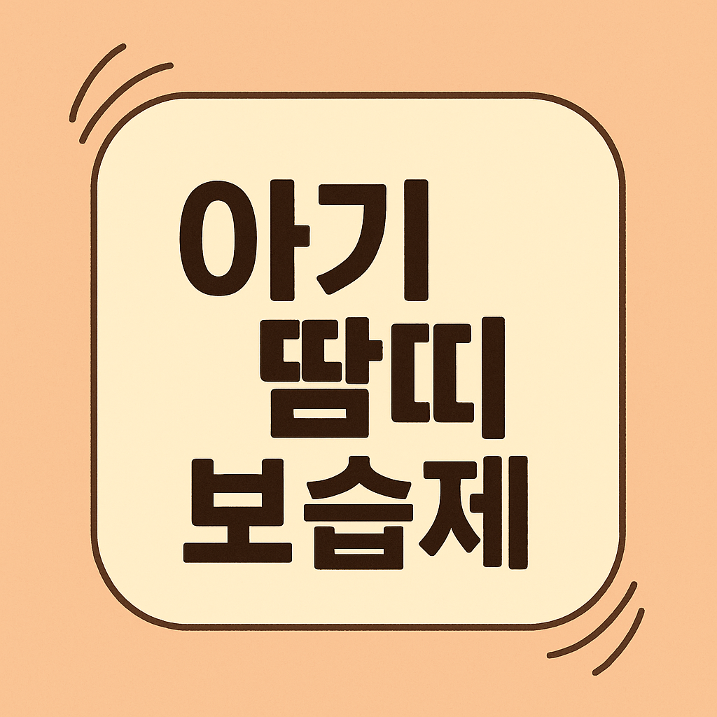 아기 땀띠 보습제 관련 이미지