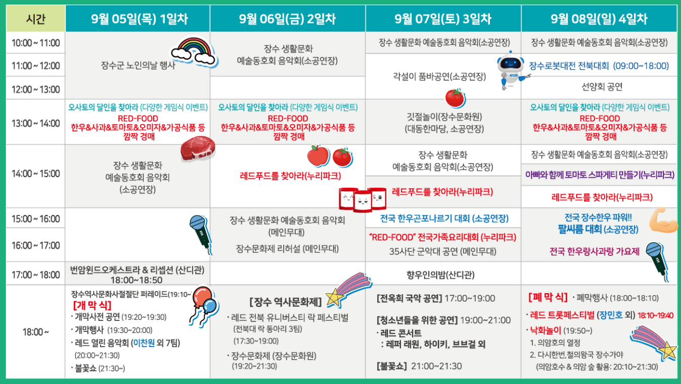 2024 제18회 장수한우랑 사과랑 축제 일정